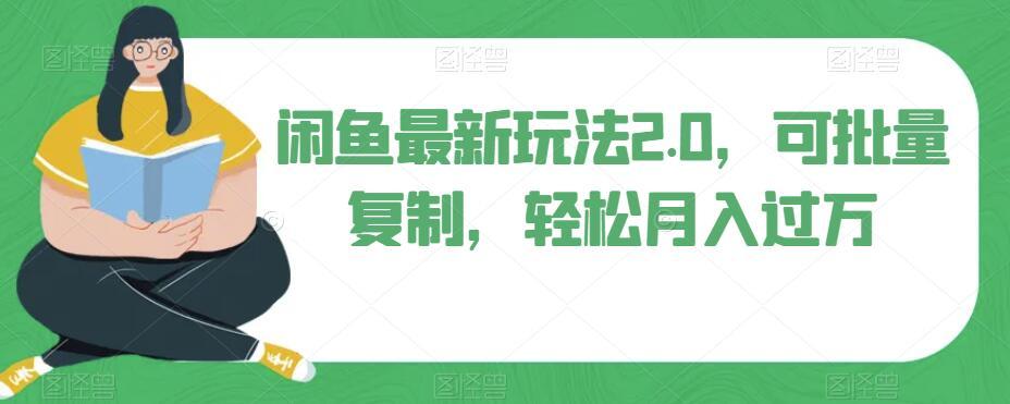 闲鱼最新玩法2.0，可批量复制，轻松月入过万客创社 - 专注互联网轻资产创业及网络项目资源整合与分享客创社 - 专注互联网轻资产创业及网络项目资源整合与分享