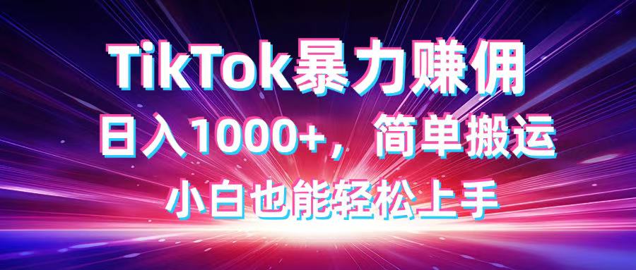 TikTok搬运暴力赚佣，日入1000+，简单搬运，小白也能轻松上手客创社 - 专注互联网轻资产创业及网络项目资源整合与分享客创社 - 专注互联网轻资产创业及网络项目资源整合与分享