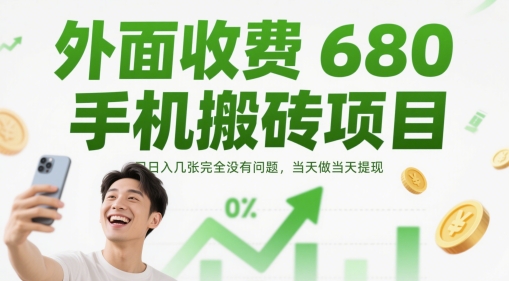 外面收费680手机搬砖项目，日入几张完全没有问题，当天做当天提现-客创社 - 专注互联网轻资产创业及网络项目资源整合与分享客创社-免费且强大的项目分享网站！