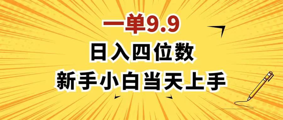 一单9.9，一天轻松四位数的项目，不挑人，小白当天上手 制作作品只需1分钟客创社 - 专注互联网轻资产创业及网络项目资源整合与分享客创社 - 专注互联网轻资产创业及网络项目资源整合与分享
