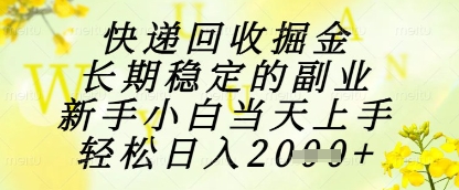 快递回收掘金项目，长期稳定的副业，新手小白当天上手，轻松日入1k+【揭秘】-客创社 - 专注互联网轻资产创业及网络项目资源整合与分享客创社-免费且强大的项目分享网站！