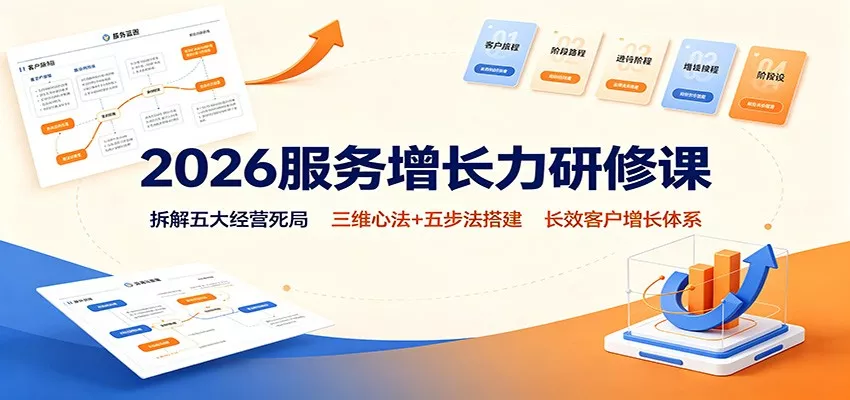 2026服务增长力研修课：拆解五大经营死局，三维心法+五步法搭建长效客户增长体系 《鱼见海科技》-鱼见海资源网-免费PHP网站源码模板,插件软件网创AI智能体资源分享平台！
