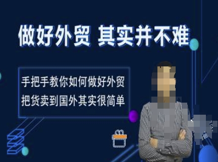 做好外贸并不难，手把手教你如何做好外贸，把货卖到国外其实很简单-客创社 - 专注互联网轻资产创业及网络项目资源整合与分享客创社-免费且强大的项目分享网站！