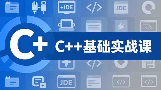 C++零基础实战课，夯实C语言基础、贯穿游戏项目、掌握开发思维，学成可挑战月薪15K+岗位客创社区-专注互联网轻资产资源整合与分享客创社区-专注互联网轻资产资源整合与分享