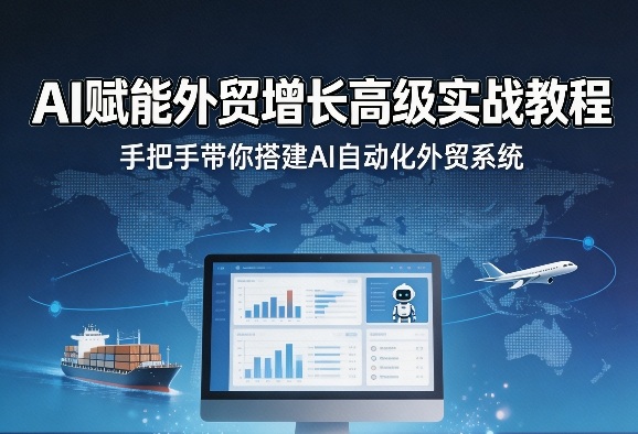 AI赋能外贸增长高级实战教程，手把手带你搭建AI自动化外贸系统客创社区-专注互联网轻资产资源整合与分享客创社区-专注互联网轻资产资源整合与分享