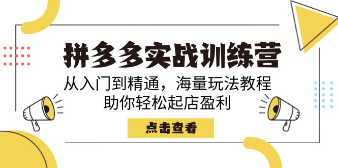拼多多实战训练营，从入门到精通，海量玩法教程，助你轻松起店盈利客创社 - 专注互联网轻资产创业及网络项目资源整合与分享客创社 - 专注互联网轻资产创业及网络项目资源整合与分享