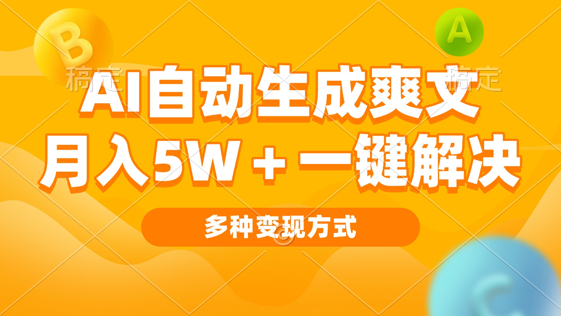 AI自动生成爽文 月入5w+一键解决 多种变现方式 看完就会客创社 - 专注互联网轻资产创业及网络项目资源整合与分享客创社 - 专注互联网轻资产创业及网络项目资源整合与分享