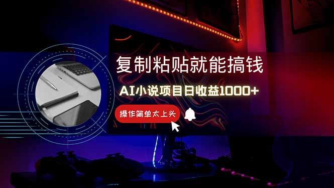 AI写小说日赚1000+，0基础也能操作，副业新手闭眼跟做！客创社 - 专注互联网轻资产创业及网络项目资源整合与分享客创社 - 专注互联网轻资产创业及网络项目资源整合与分享