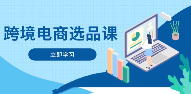 跨境电商选品课：涵盖电动滑板车、健康医疗、电子游戏、厨房用品、宠物等客创社 - 专注互联网轻资产创业及网络项目资源整合与分享客创社 - 专注互联网轻资产创业及网络项目资源整合与分享