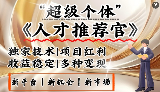 3亿失业潮催生新暴富行业，取代知识付费的新风口，零基础做人才推荐官，一部手机日入多张客创社 - 专注互联网轻资产创业及网络项目资源整合与分享客创社 - 专注互联网轻资产创业及网络项目资源整合与分享
