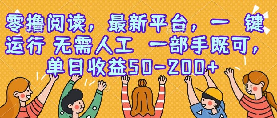 （15436期）零撸阅读，最新平台，一键运行，无需人工 一部手机即可，单日收益50-200+-客创社 - 专注互联网轻资产创业及网络项目资源整合与分享客创社-免费且强大的项目分享网站！