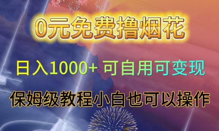 0元免费撸烟花日入1000+可自用可变现保姆级教程小白也可以操作【仅揭秘】客创社 - 专注互联网轻资产创业及网络项目资源整合与分享客创社 - 专注互联网轻资产创业及网络项目资源整合与分享