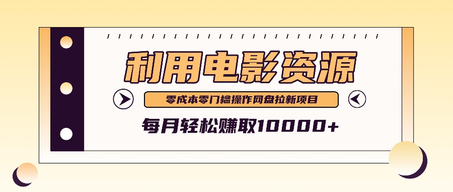 利用信息差操作电影资源，零成本高需求操作简单，每月轻松赚取10000+客创社 - 专注互联网轻资产创业及网络项目资源整合与分享客创社 - 专注互联网轻资产创业及网络项目资源整合与分享