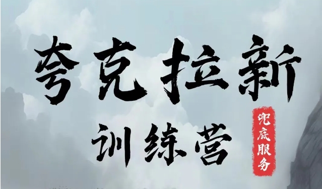 夸克网盘拉新训练营，要在没有天花板的项目里赚钱客创社 - 专注互联网轻资产创业及网络项目资源整合与分享客创社 - 专注互联网轻资产创业及网络项目资源整合与分享