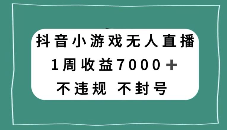 抖音小游戏无人直播，不违规不封号1周收益7000+，官方流量扶持【揭秘】客创社 - 专注互联网轻资产创业及网络项目资源整合与分享客创社 - 专注互联网轻资产创业及网络项目资源整合与分享