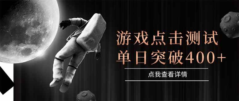 （15011期）游戏点击测试，运行稳定，项目操作简单，突破收益单日点击测试400+-客创社 - 专注互联网轻资产创业及网络项目资源整合与分享客创社-免费且强大的项目分享网站！