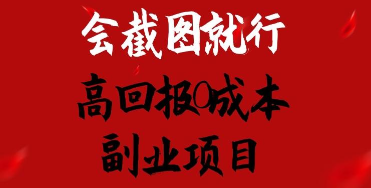 会截图就行，高回报0成本副业项目，卖离婚模板一天1.5k+【揭秘】客创社 - 专注互联网轻资产创业及网络项目资源整合与分享客创社 - 专注互联网轻资产创业及网络项目资源整合与分享