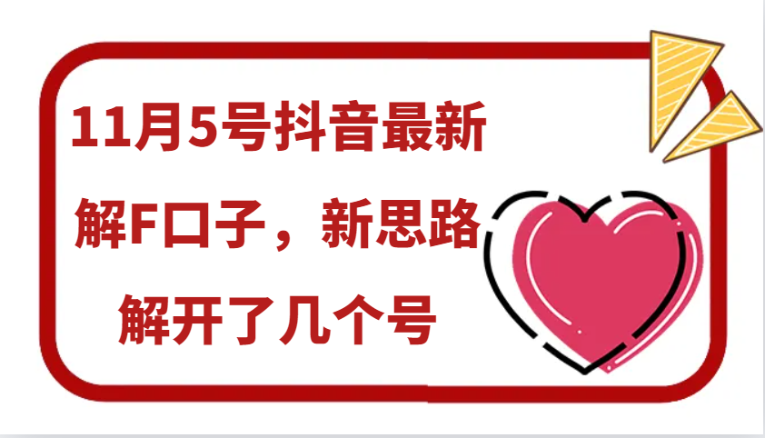11月5号抖音最新解F口子，新思路解开了几个号客创社 - 专注互联网轻资产创业及网络项目资源整合与分享客创社 - 专注互联网轻资产创业及网络项目资源整合与分享