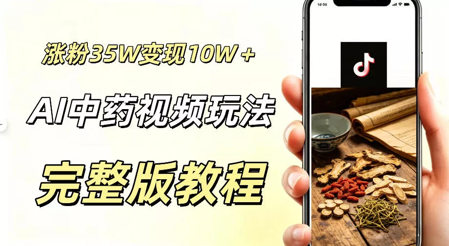 用ai做中药视频，涨粉35.8W，分成计划+橱窗累计变现10W+客创社区-专注互联网轻资产资源整合与分享客创社区-专注互联网轻资产资源整合与分享