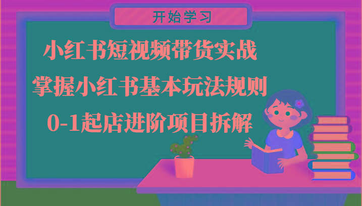 小红书短视频带货实战-掌握小红书基本玩法规则，0-1起店进阶项目拆解客创社 - 专注互联网轻资产创业及网络项目资源整合与分享客创社 - 专注互联网轻资产创业及网络项目资源整合与分享