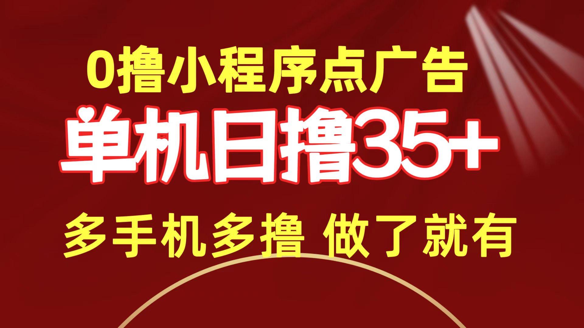 (9956期)0撸小程序点广告   单机日撸35+ 多机器多撸 做了就一定有客创社 - 专注互联网轻资产创业及网络项目资源整合与分享客创社 - 专注互联网轻资产创业及网络项目资源整合与分享