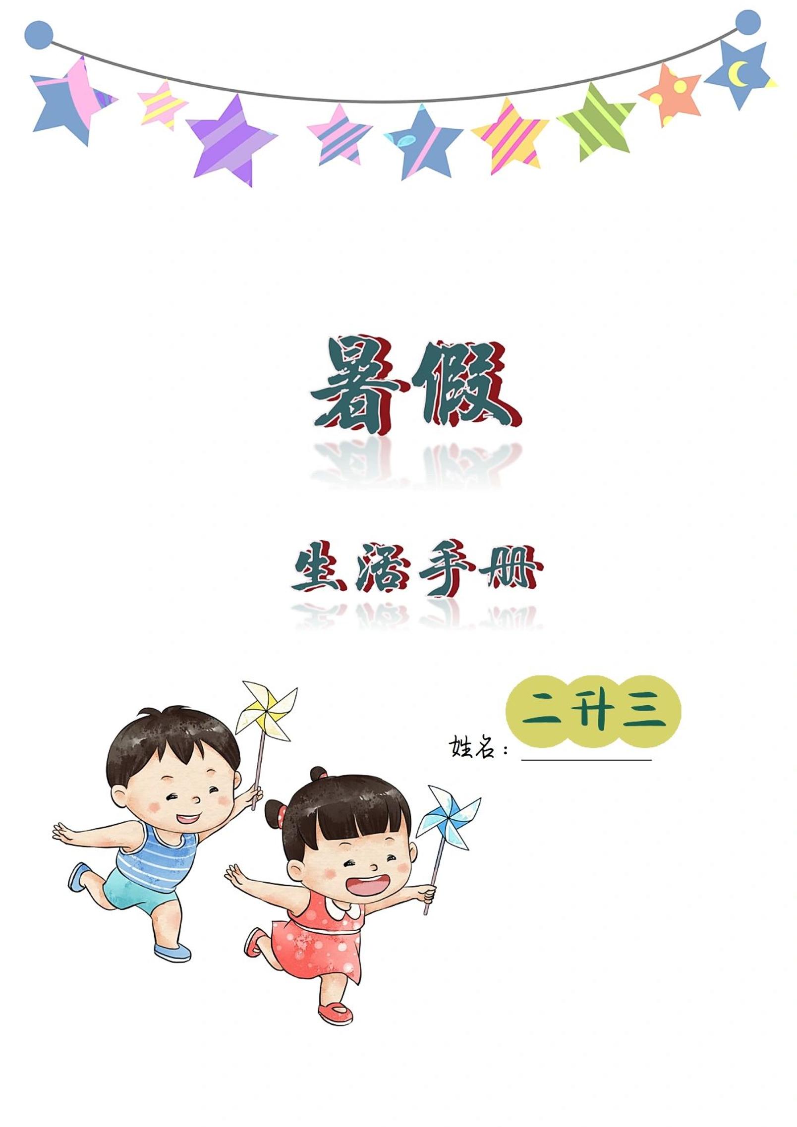 二升三暑假生活手册二下语文-客创社 - 专注互联网轻资产创业及网络项目资源整合与分享客创社-免费且强大的项目分享网站！