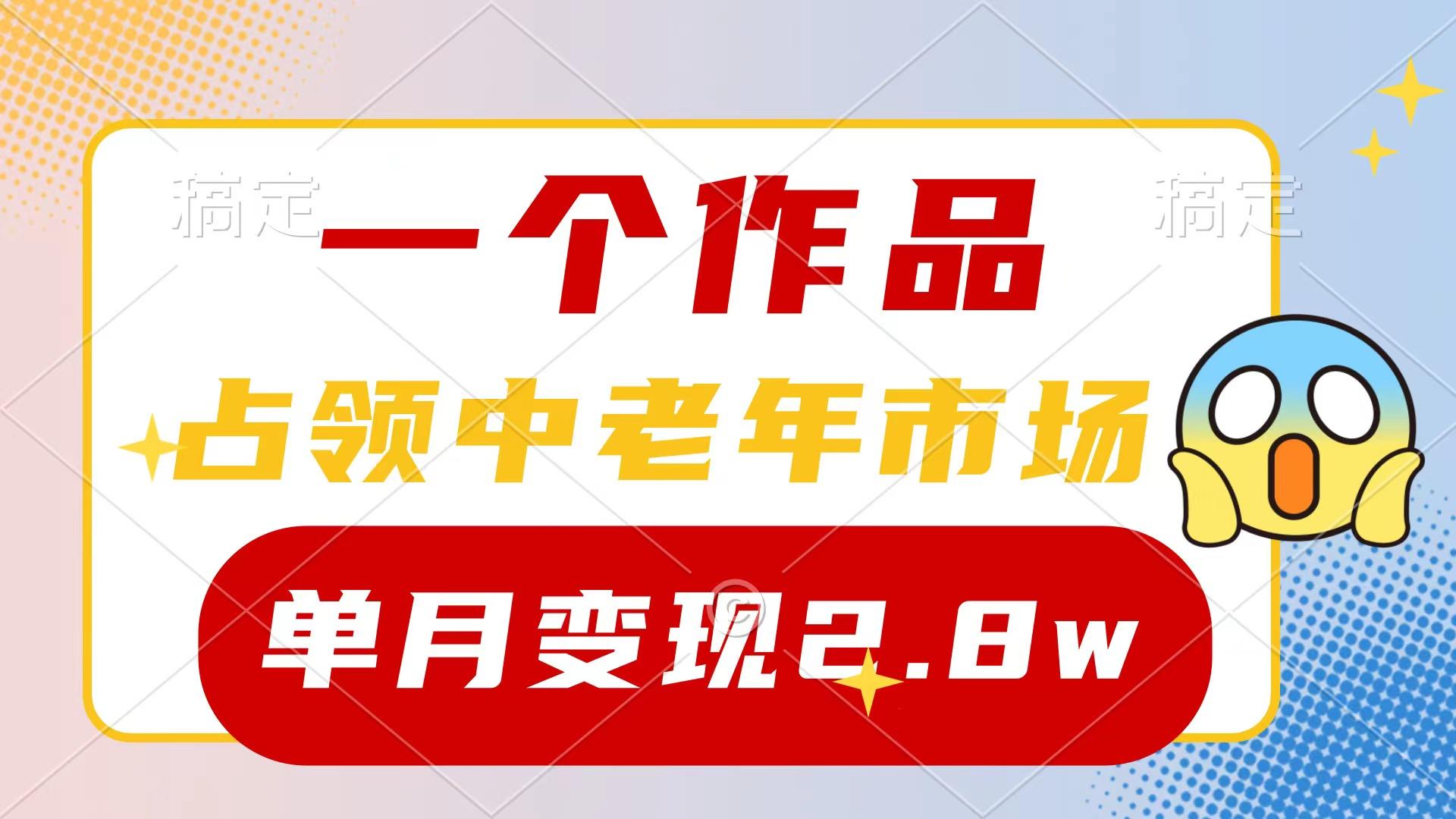 (10037期)一个作品，占领中老年市场，新号0粉都能做，7条作品涨粉4000+单月变现2.8w客创社 - 专注互联网轻资产创业及网络项目资源整合与分享客创社 - 专注互联网轻资产创业及网络项目资源整合与分享