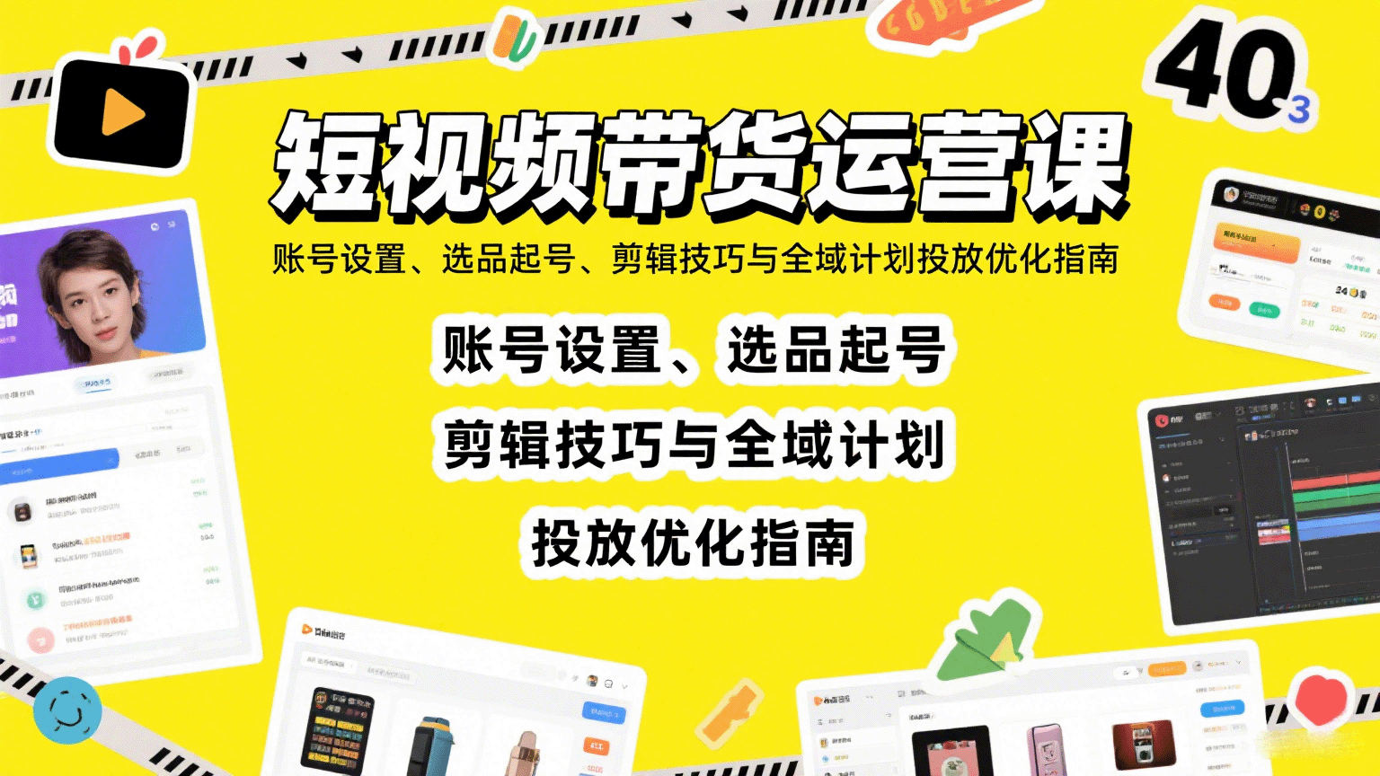 短视频带货运营课：账号设置、选品起号、剪辑技巧与全域计划投放优化指南-客创社 - 专注互联网轻资产创业及网络项目资源整合与分享客创社-免费且强大的项目分享网站！