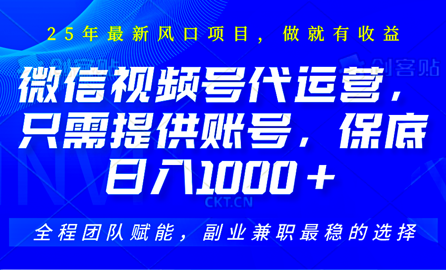 2025视频号代运营，只需提供账号，无需剪辑直播和运营，只管坐收佣金，单日保底1000+客创社 - 专注互联网轻资产创业及网络项目资源整合与分享客创社 - 专注互联网轻资产创业及网络项目资源整合与分享