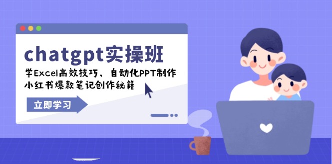 chatgpt实战班，学Excel高效技巧，自动化PPT制作，小红书爆款笔记创作秘籍客创社 - 专注互联网轻资产创业及网络项目资源整合与分享客创社 - 专注互联网轻资产创业及网络项目资源整合与分享