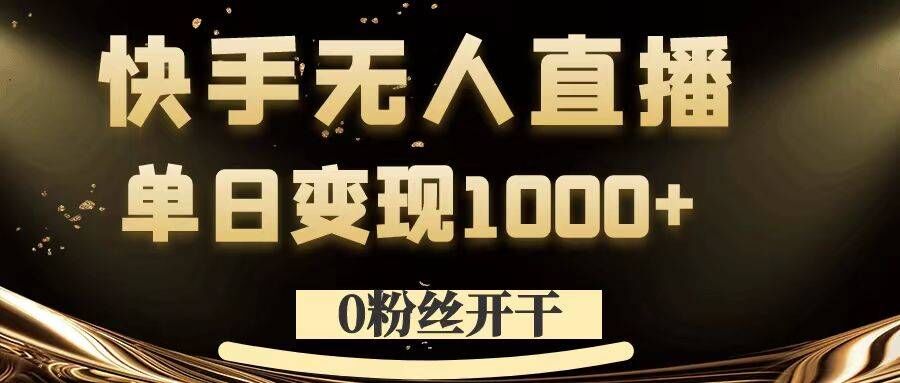 0粉丝开干，快手无人直播，单日变现1k+【揭秘】客创社 - 专注互联网轻资产创业及网络项目资源整合与分享客创社 - 专注互联网轻资产创业及网络项目资源整合与分享