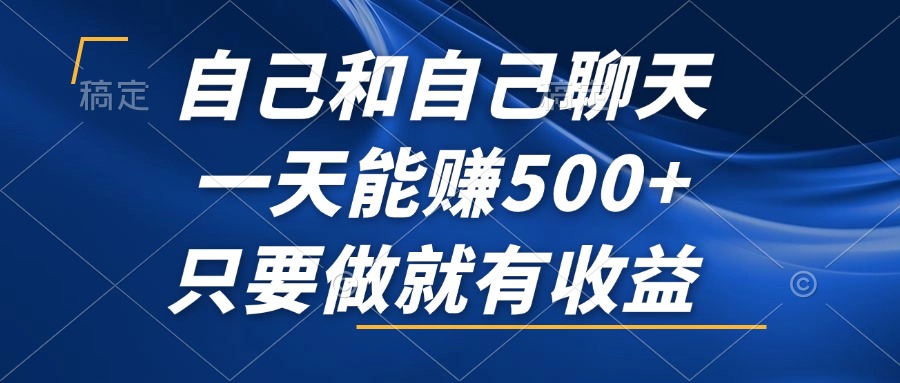 自己和自己聊天，一天能赚500+，只要做就有收益，不可错过的风口项目！客创社 - 专注互联网轻资产创业及网络项目资源整合与分享客创社 - 专注互联网轻资产创业及网络项目资源整合与分享