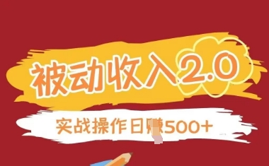 被动收入项目2.0，正规项目，无需引流，简单易懂，被动收益客创社 - 专注互联网轻资产创业及网络项目资源整合与分享客创社 - 专注互联网轻资产创业及网络项目资源整合与分享