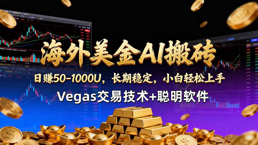 海外美金AI搬砖技术Vegas交易技术+聪明软件【训练营第七期】，日赚50-100U创云资源分享 | 创云网创云网创 | 千项创云 | 千项笔记 | 闪电网创 | 资源站网创 | 网创干货基地 | 网创实战教程 | 网创项目大全 | 网创副业项目 | 网创引流技巧 | 网创变现玩法 | 网创零基础入门 | 网创暴利项目 | 网创蓝海项目 | 网创实操手册 | 网创资料合集 | 网创工具分享 | 网创课程资料 | 网创技术教程 | 网创运营攻略 | 网创赚钱秘籍 | 网创被动收入 | 网创轻资产创业 | 网创低成本项目 | 创云资源库 | 创云副业指南 | 创云创业项目 | 创云干货分享 | 创云实战玩法 | 创云引流脚本 | 创云变现教程 | 创云 AI 工具 | 创云无货源 | 创云 C 单玩法 | 闲鱼无货源教程 | 闲鱼倒卖项目 | 闲鱼虚拟产品 | 闲鱼引流技巧 | 闲鱼开店攻略 | 闲鱼爆款选品 | 闲鱼自动发货 | 闲鱼副业赚钱 | 闲鱼 C 单 2.0 | 闲鱼流量玩法 | 小红书起号教程 | 小红书变现玩法 | 小红书引流攻略 | 小红书爆款文案 | 小红书素材库 | 小红书运营技巧 | 小红书虚拟资源 | 小红书带货项目 | 小红书 AI 作图 | 小红书流量密码 | 淘宝无货源开店 | 淘宝蓝海选品 | 淘宝引流技巧 | 淘宝运营教程 | 淘宝虚拟产品 | 淘宝客变现 | 淘宝爆款打造 | 淘宝新店运营 | 淘宝 C 店玩法 | 淘宝副业项目 | AI 网创项目 | AI 变现教程 | AI 文案生成 | AI 作图赚钱 | AI 视频剪辑 | AI 工具合集 | AI 自动化运营 | AI 虚拟产品 | AI 副业赚钱 | AI 引流脚本 | C 单 2.0 教程 | C 单实战玩法 | C 单引流技巧 | C 单变现攻略 | C 单项目资料 | C 单零基础教学 | C 单暴利玩法 | C 单自动脚本 | C 单流量玩法 | C 单副业项目 | 无货源电商教程 | 无货源选品技巧 | 无货源开店攻略 | 无货源虚拟项目 | 无货源自动发货 | 无货源爆款玩法 | 无货源副业赚钱 | 无货源运营手册 | 无货源工具合集 | 无货源蓝海项目 | 虚拟资源项目 | 虚拟产品变现 | 虚拟资料合集 | 虚拟产品开店 | 虚拟资源引流 | 虚拟产品教程 | 虚拟资源倒卖 | 虚拟产品暴利 | 虚拟资源自动 | 虚拟副业项目 | 副业赚钱项目 | 副业零基础入门 | 副业实操教程 | 副业变现攻略 | 副业引流技巧 | 副业工具合集 | 副业资料大全 | 副业轻资产 | 副业被动收入 | 副业暴利玩法 | 网络创业项目 | 网络赚钱教程 | 网络引流技巧 | 网络变现玩法 | 网络运营攻略 | 网络干货基地 | 网络实战手册 | 网络工具分享 | 网络课程资料 | 网络蓝海项目 | 短视频变现 | 短视频引流 | 短视频教程 | 短视频素材库 | 短视频运营 | 短视频带货 | 短视频脚本 | 短视频爆款 | 短视频 AI 剪辑 | 短视频副业 | 自媒体变现 | 自媒体起号 | 自媒体运营 | 自媒体文案 | 自媒体素材 | 自媒体引流 | 自媒体教程 | 自媒体副业 | 自媒体工具 | 自媒体干货 | 电商运营教程 | 电商引流技巧 | 电商变现玩法 | 电商选品攻略 | 电商工具合集 | 电商开店教程 | 电商爆款打造 | 电商虚拟项目 | 电商副业赚钱 | 电商蓝海项目 | 引流技术教程 | 精准引流玩法 | 全自动引流 | 私域引流技巧 | 社群引流攻略 | 短视频引流 | 图文引流教程 | 引流脚本合集 | 引流干货基地 | 引流实战玩法 | 变现技巧大全 | 变现项目合集 | 变现实操教程 | 变现工具分享 | 变现攻略手册 | 暴利变现玩法 | 被动变现项目 | 轻资产变现 | 虚拟变现教程 | 副业变现秘籍 | 千像网创资源 | 千像副业教程 | 千像引流干货 | 闪电网创项目 | 闪电变现玩法 | 闪电副业赚钱 | 资源站网创库 | 资源站副业集 | 资源站引流技 | 资源站变现法创云网创