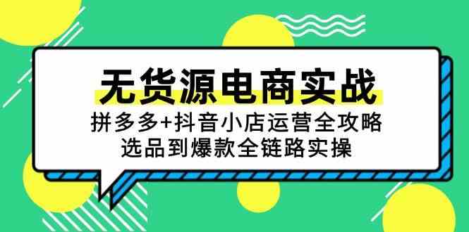 无货源电商实战：拼多多+抖音小店运营全攻略，选品到爆款全链路实操-客创社 - 专注互联网轻资产创业及网络项目资源整合与分享客创社-免费且强大的项目分享网站！