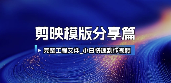 剪映模版分享篇_完整工程文件，小白快速制作高端视频-客创社 - 专注互联网轻资产创业及网络项目资源整合与分享客创社-免费且强大的项目分享网站！
