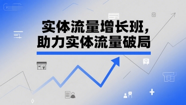实体流量增长班，助力实体流量破局-客创社 - 专注互联网轻资产创业及网络项目资源整合与分享客创社-免费且强大的项目分享网站！