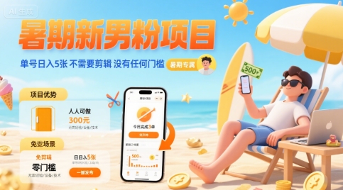 暑期新男粉项目 单号日入5张 不需要剪辑 没有任何门槛-客创社 - 专注互联网轻资产创业及网络项目资源整合与分享客创社-免费且强大的项目分享网站！