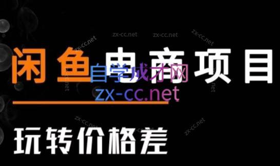 亿创繁星·闲鱼电商项目(玩转价格差)客创社 - 专注互联网轻资产创业及网络项目资源整合与分享客创社 - 专注互联网轻资产创业及网络项目资源整合与分享
