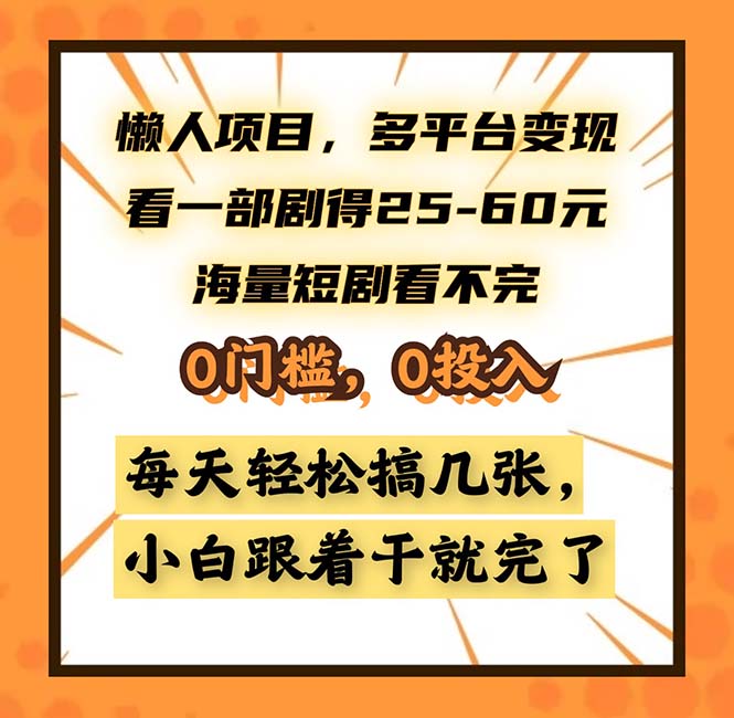 懒人项目，多平台变现，看一部剧得25~60，海量短剧看不完，0门槛，0投…客创社 - 专注互联网轻资产创业及网络项目资源整合与分享客创社 - 专注互联网轻资产创业及网络项目资源整合与分享