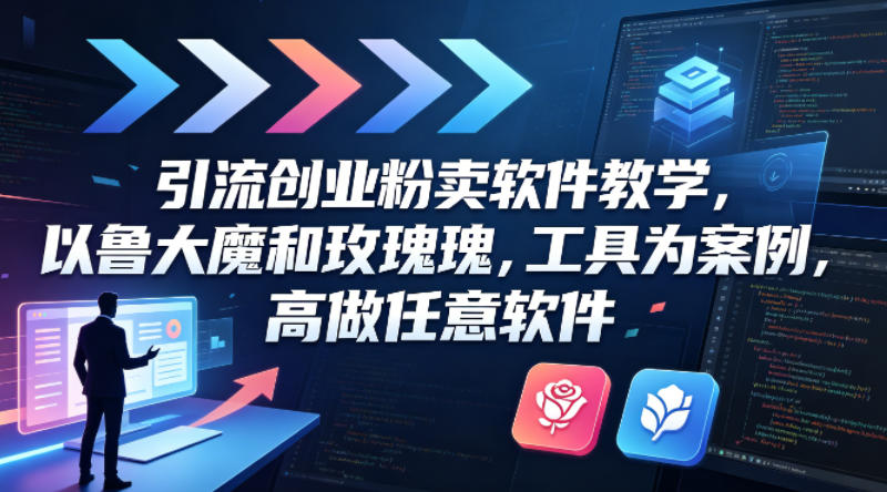引流创业粉卖软件教学，以鲁大魔和玫瑰工具为案例，可做任意软件客创社区-专注互联网轻资产资源整合与分享客创社区-专注互联网轻资产资源整合与分享