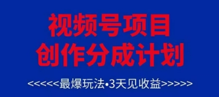 视频号创作分成计划，最爆玩法，3天见收益，单号每月可以产出3k+，可矩阵客创社 - 专注互联网轻资产创业及网络项目资源整合与分享客创社 - 专注互联网轻资产创业及网络项目资源整合与分享