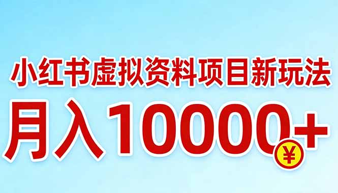 小红书虚拟资料项目最新玩法，月入10000＋客创社区-专注互联网轻资产资源整合与分享客创社区-专注互联网轻资产资源整合与分享