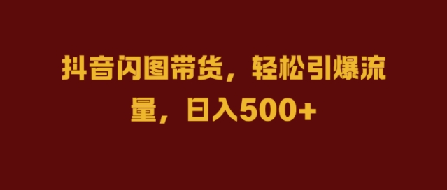 抖音闪图带货，轻松引爆流量，日入几张【揭秘】客创社 - 专注互联网轻资产创业及网络项目资源整合与分享客创社 - 专注互联网轻资产创业及网络项目资源整合与分享