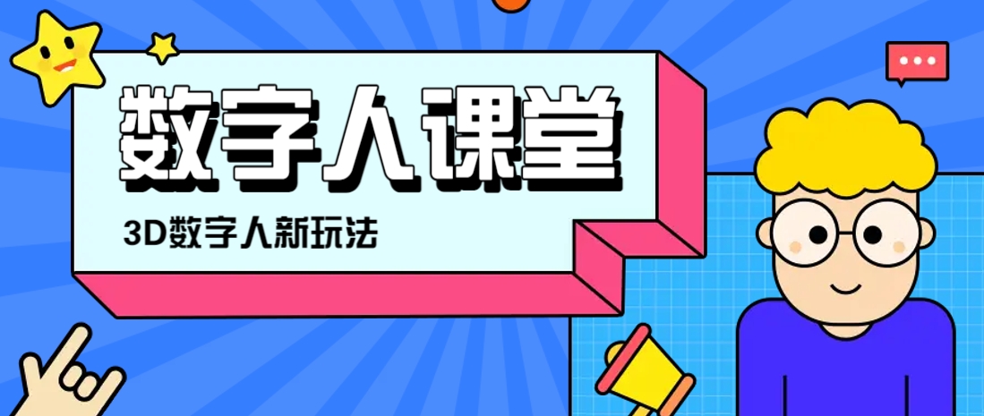 利用AI制作3D历史名人数字人讲堂，让历史名人亲自给大家上堂精彩的课客创社 - 专注互联网轻资产创业及网络项目资源整合与分享客创社 - 专注互联网轻资产创业及网络项目资源整合与分享