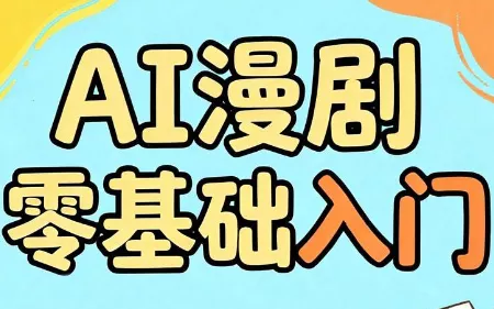 AI漫剧零基础入门客创社区-专注互联网轻资产资源整合与分享客创社区-专注互联网轻资产资源整合与分享