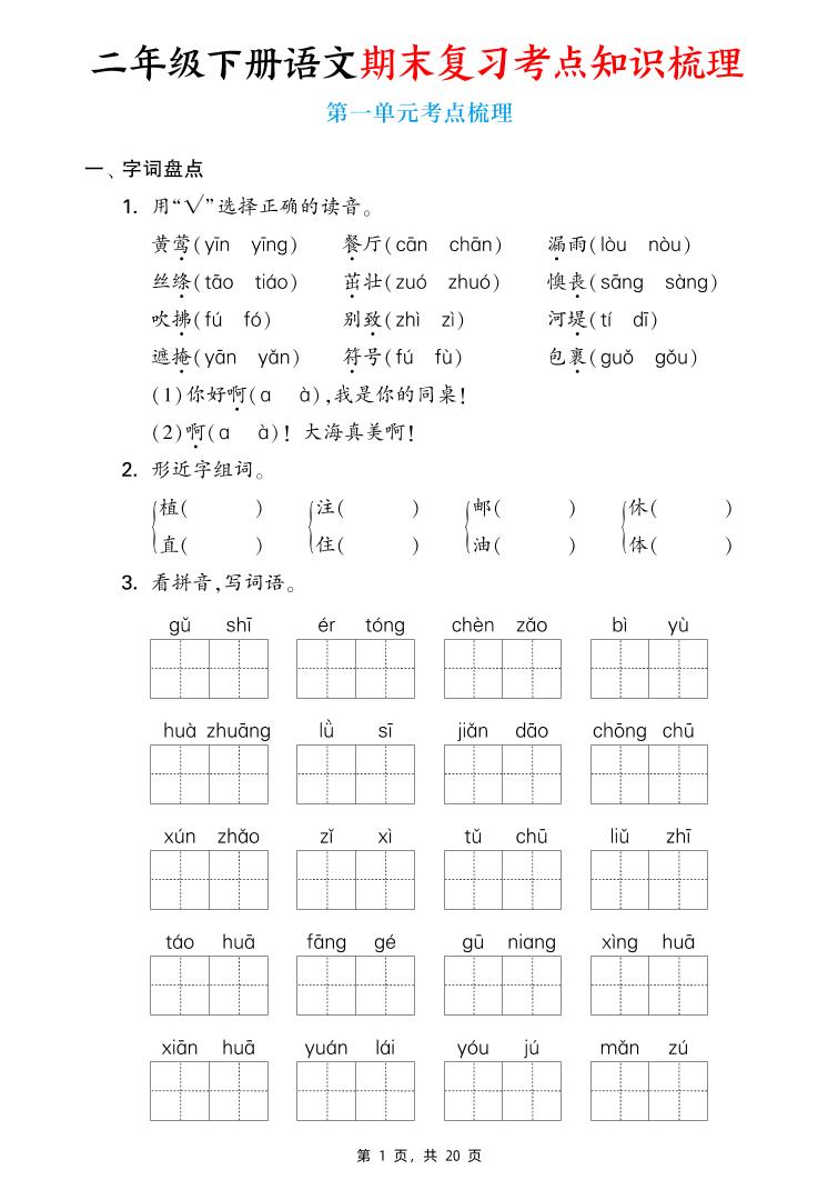 二下语文期末复习1-8单元考点知识梳理（含答案20页）-客创社 - 专注互联网轻资产创业及网络项目资源整合与分享客创社-免费且强大的项目分享网站！