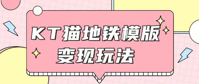 最新Helo Kitty地铁玩法，可引流可售卖咸鱼代制作6到20元不等【揭秘】客创社 - 专注互联网轻资产创业及网络项目资源整合与分享客创社 - 专注互联网轻资产创业及网络项目资源整合与分享