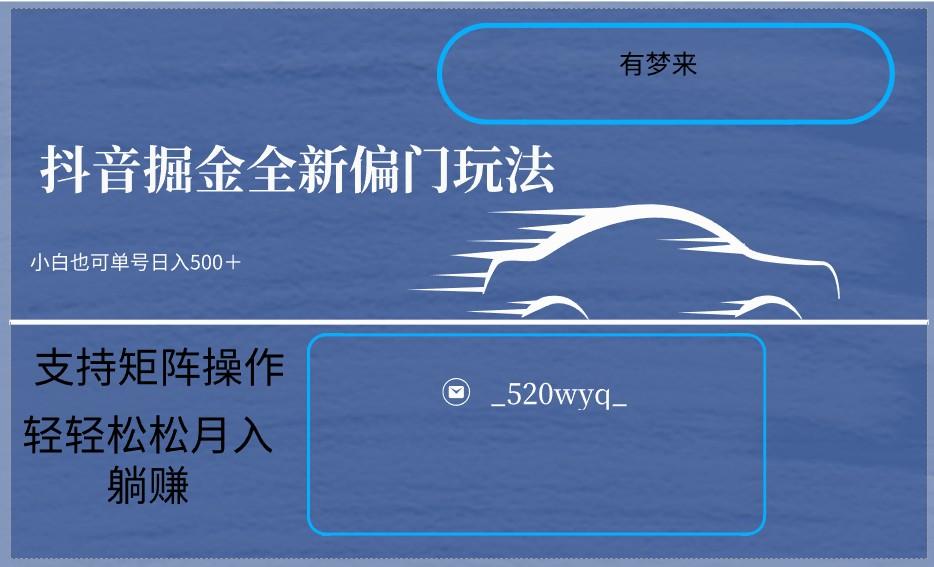 2024抖音全新掘金玩法5.0，小白在家就能轻松日入500＋，支持矩阵操作客创社 - 专注互联网轻资产创业及网络项目资源整合与分享客创社 - 专注互联网轻资产创业及网络项目资源整合与分享