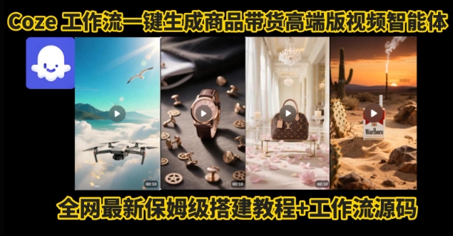 电商人的福音！Coze工作流一键生成”商品带货视频高端版“实操教程，全程保姆级搭建教学教程-客创社 - 专注互联网轻资产创业及网络项目资源整合与分享客创社-免费且强大的项目分享网站！